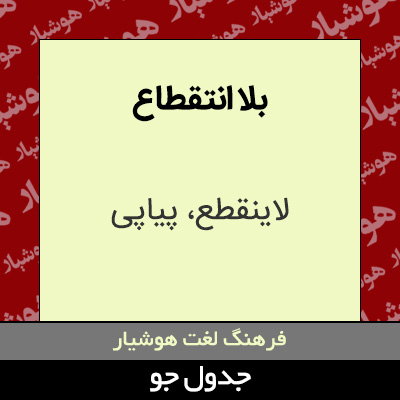 تصویری از بلا انتقطاع