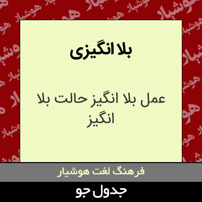 تصویری از بلا انگیزی