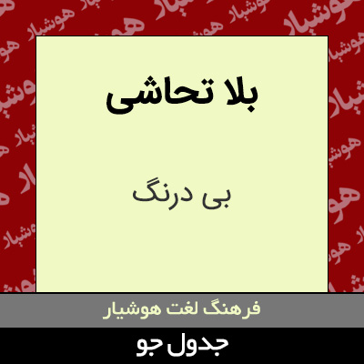 تصویری از بلا تحاشی