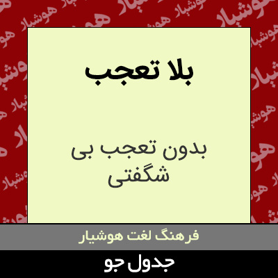 تصویری از بلا تعجب