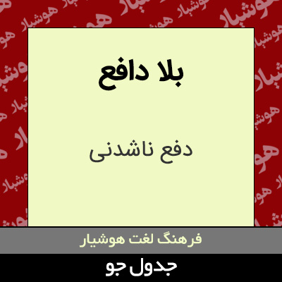 تصویری از بلا دافع