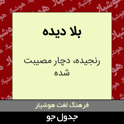 تصویری از بلا دیده