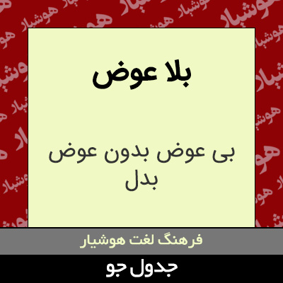 تصویری از بلا عوض