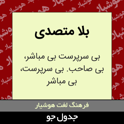 تصویری از بلا متصدی