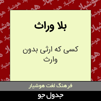 تصویری از بلا وراث