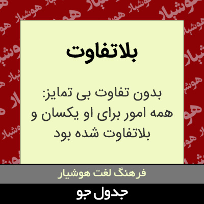 تصویری از بلاتفاوت