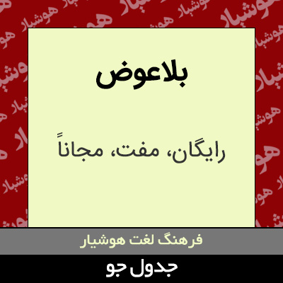 تصویری از بلاعوض