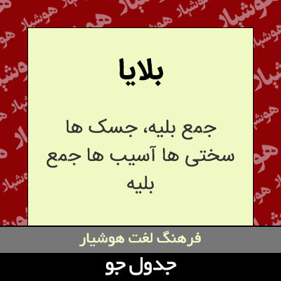 تصویری از بلایا