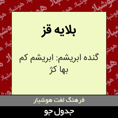 تصویری از بلایه قز