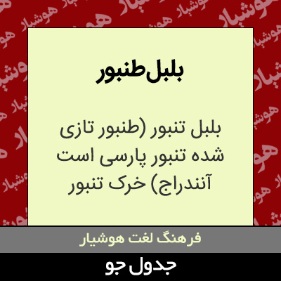 تصویری از بلبل طنبور