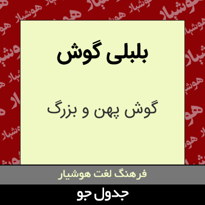 تصویری از بلبلی گوش