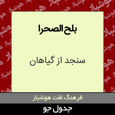 تصویری از بلح الصحرا