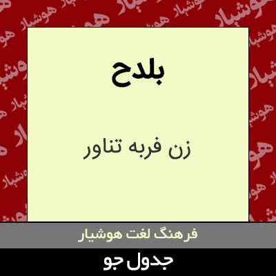 تصویری از بلدح