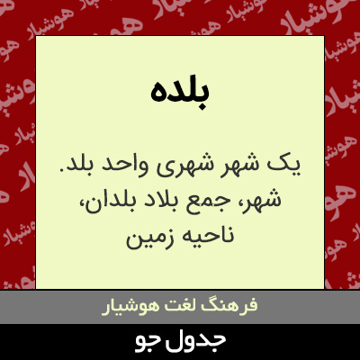 تصویری از بلده