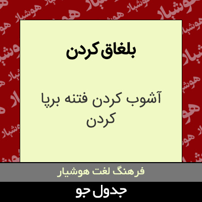 تصویری از بلغاق کردن