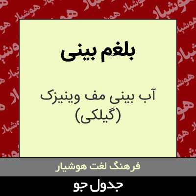 تصویری از بلغم بینی