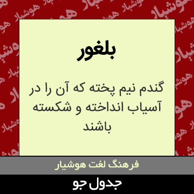 تصویری از بلغور