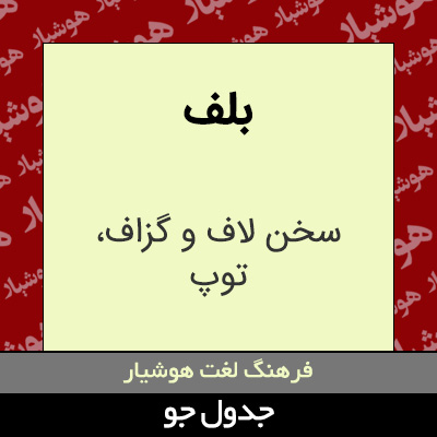 تصویری از بلف