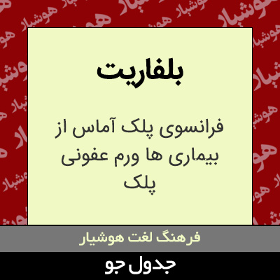 تصویری از بلفاریت