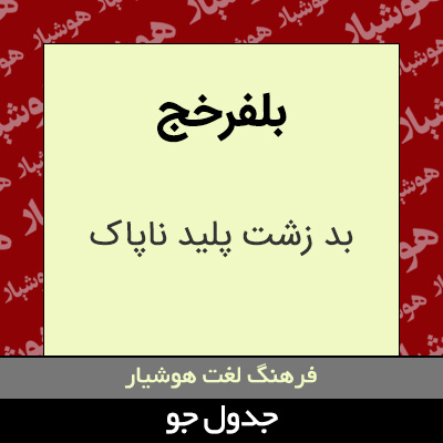 تصویری از بلفرخج