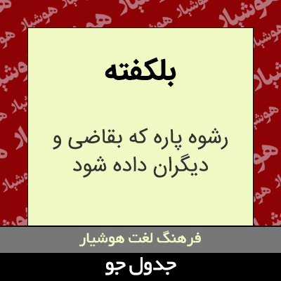 تصویری از بلکفته