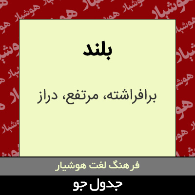 تصویری از بلند