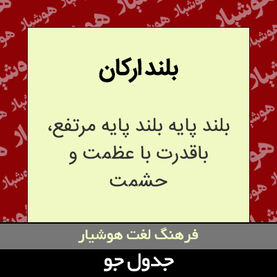 تصویری از بلند ارکان