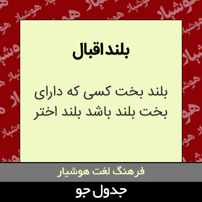 تصویری از بلند اقبال