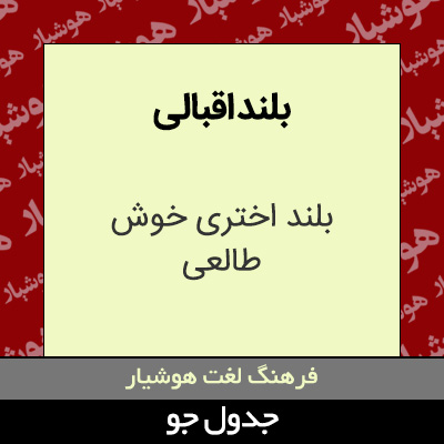 تصویری از بلند اقبالی