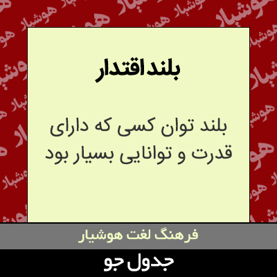 تصویری از بلند اقتدار