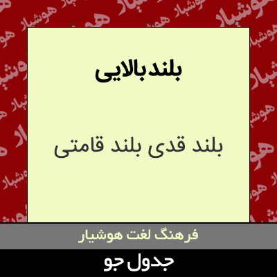 تصویری از بلند بالایی