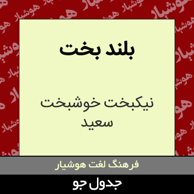 تصویری از بلند بخت