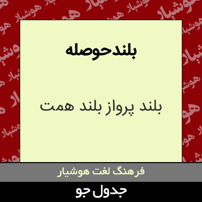 تصویری از بلند حوصله