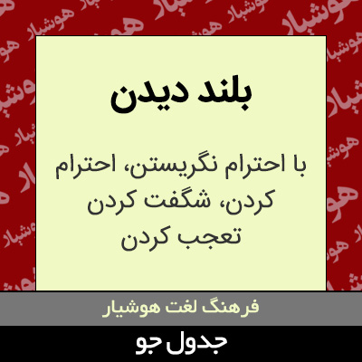 تصویری از بلند دیدن