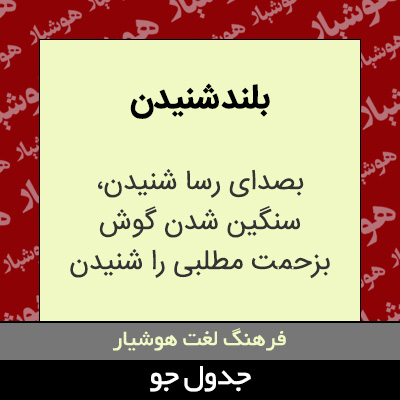 تصویری از بلند شنیدن