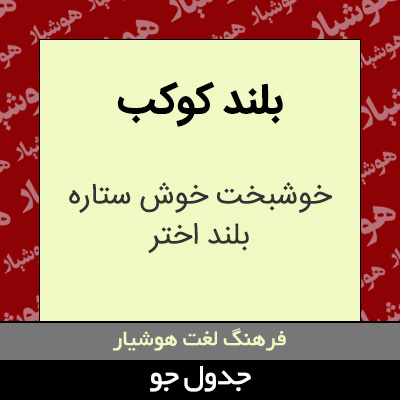 تصویری از بلند کوکب