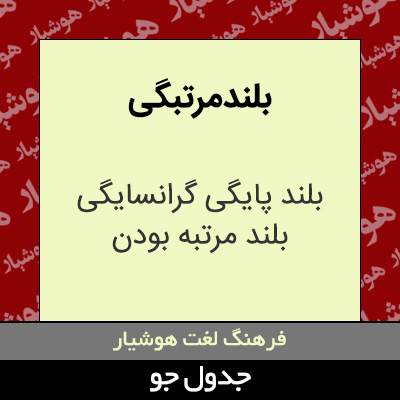 تصویری از بلند مرتبگی