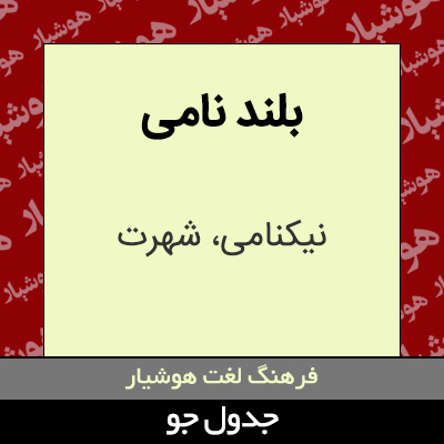 تصویری از بلند نامی