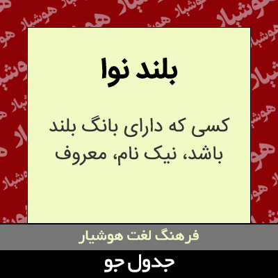 تصویری از بلند نوا