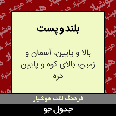 تصویری از بلند و پست