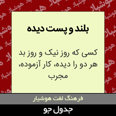 تصویری از بلند و پست دیده