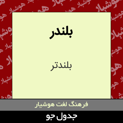 تصویری از بلندر