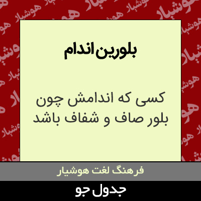 تصویری از بلورین اندام