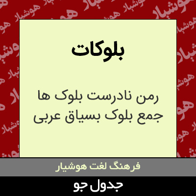 تصویری از بلوکات