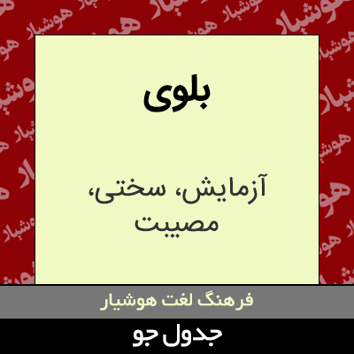 تصویری از بلوی