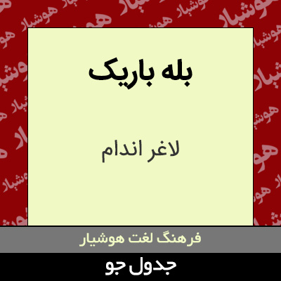 تصویری از بله باریک