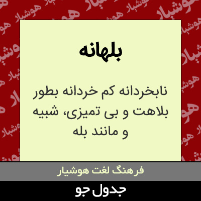 تصویری از بلهانه