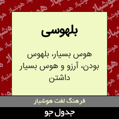 تصویری از بلهوسی