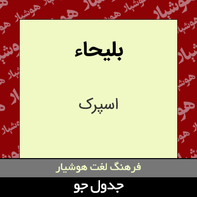 تصویری از بلیحاء