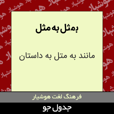 تصویری از بمثل به مثل